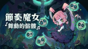 节奏魔女 舞动的骷髅