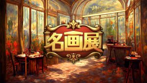 名画展