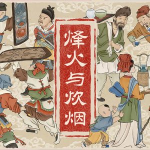 烽火与炊烟