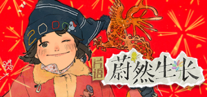 片语:蔚然生长